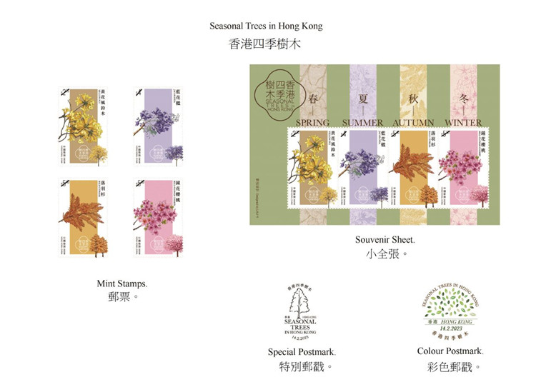香港邮政发行“香港四季树木”特别邮票