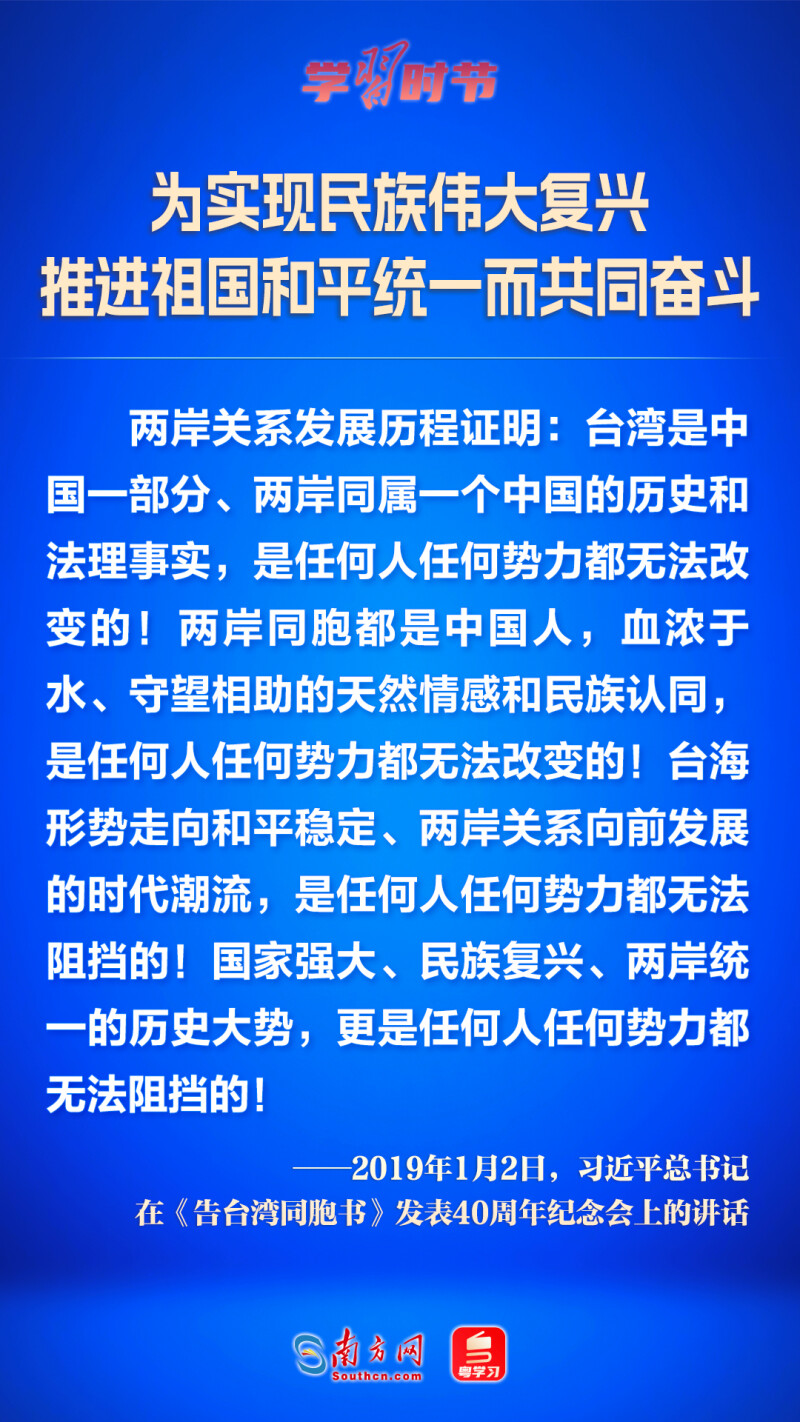 为实现民族伟大复兴 推进祖国和平统一而共同奋斗