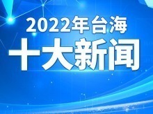 中央广播电视总台发布2022年台海十大新闻