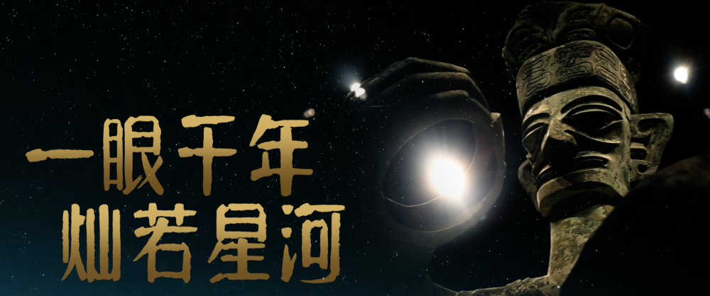 跟着总书记的考察足迹｜三星堆：一眼千年 灿若星河