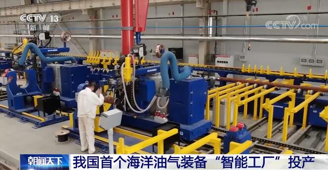 中国首个海洋油气装备“智能工厂”投产 填补多项技术空白
