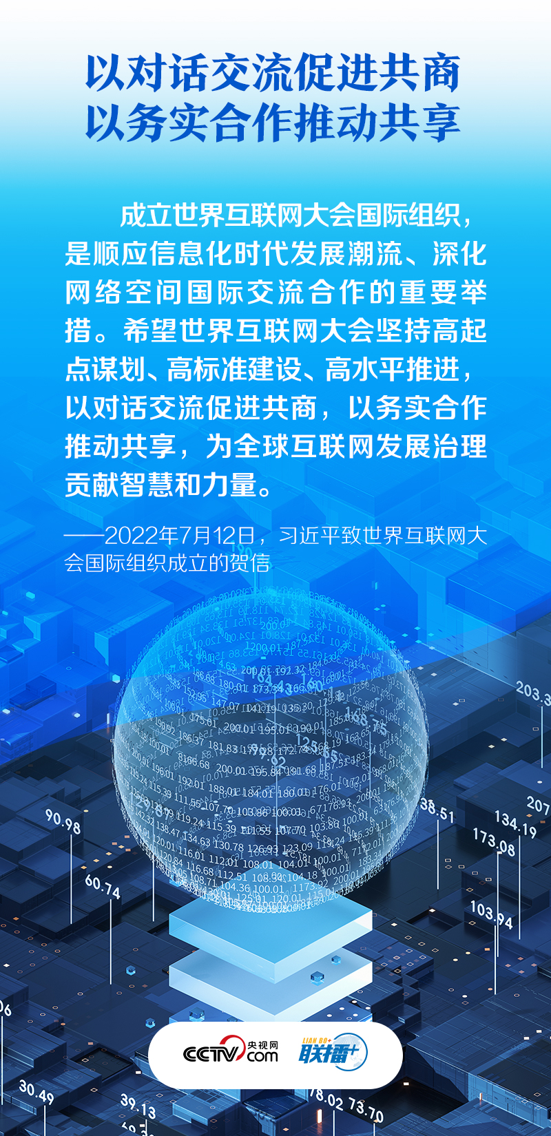 联播+｜构建网络空间命运共同体 推动全球互联网发展治理