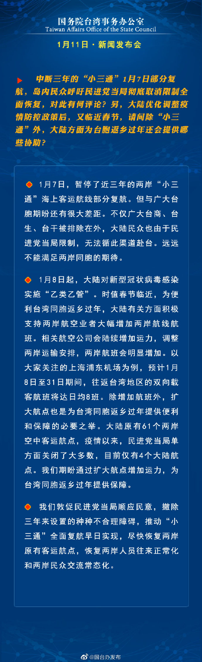 国务院台湾事务办公室1月11日·新闻发布会
