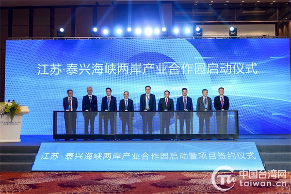 民政企携手共建 江苏·泰兴海峡两岸产业合作园正式启动