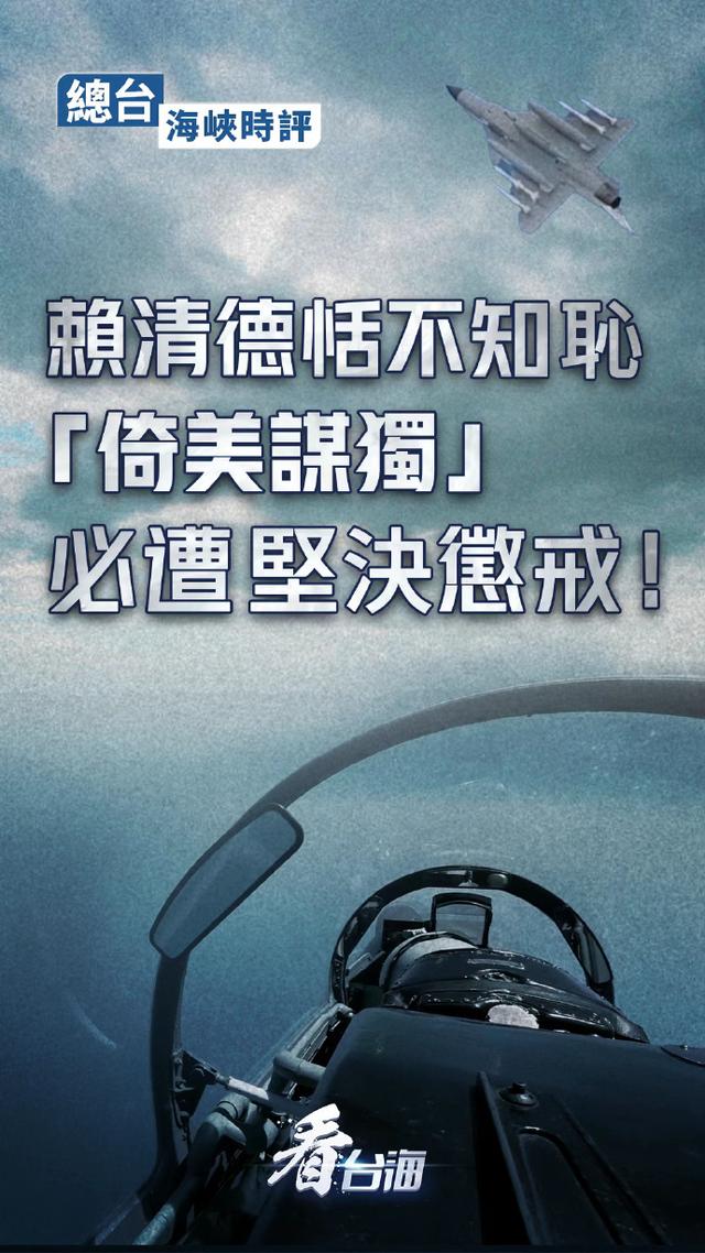 总台海峡时评：赖清德恬不知耻“倚美谋独”必遭坚决惩戒！