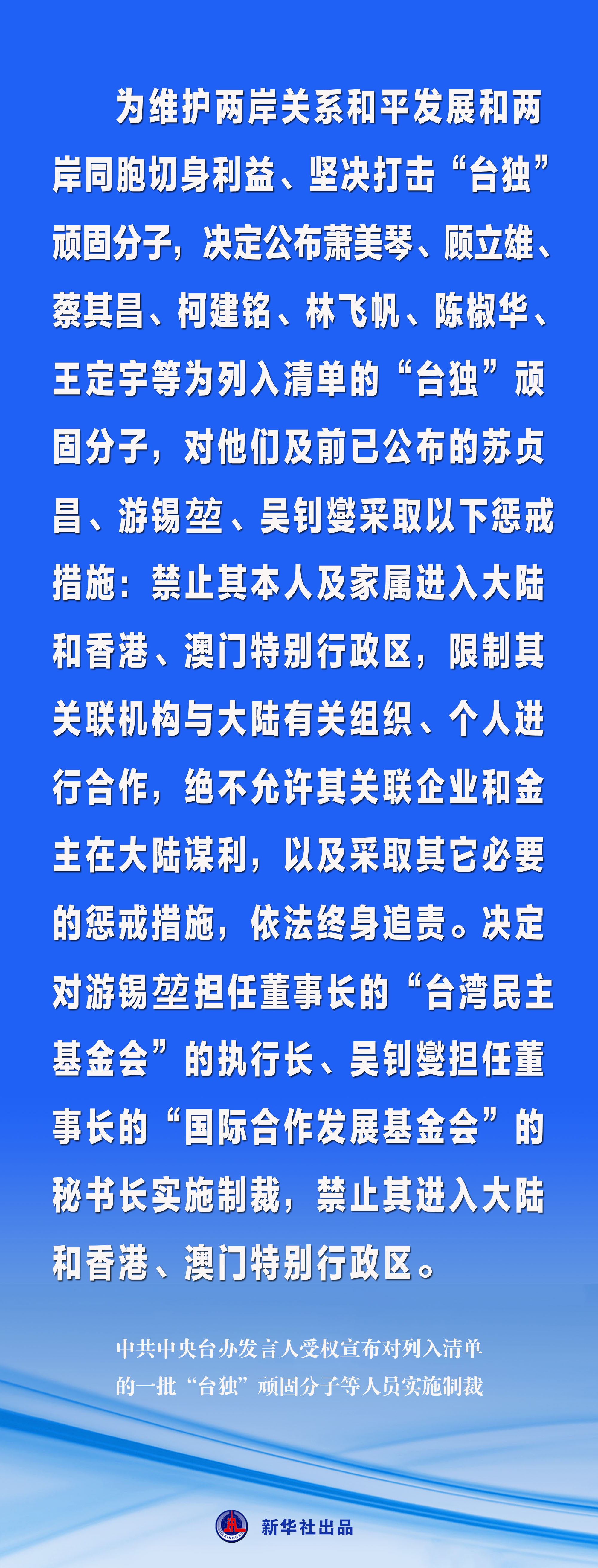 海报丨中共中央台办发言人受权宣布对列入清单的一批“台独”顽固分子等人员实施制裁