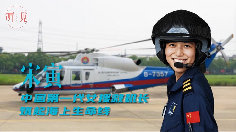 宋寅：中国第一代女搜救机长，清澈又辽阔的青春
