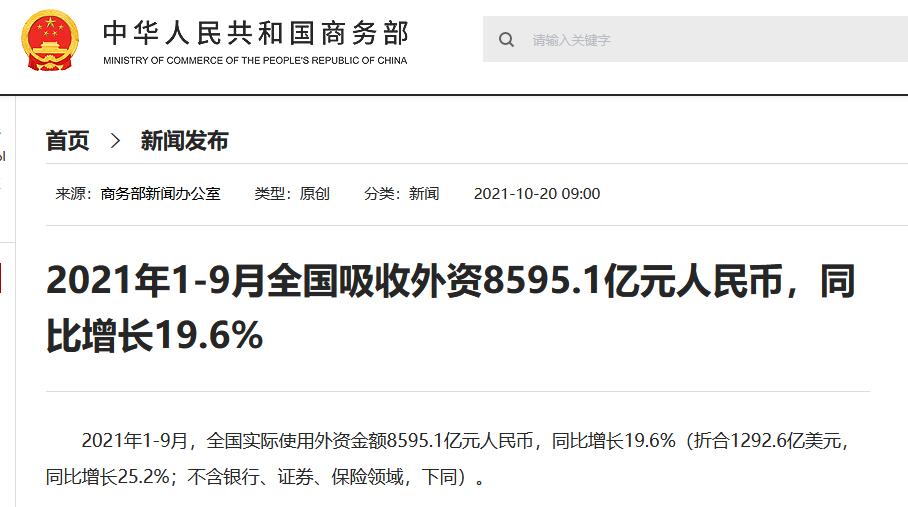 商务部：2021年1-9月全国吸收外资8595.1亿元人民币 同比增长19.6%