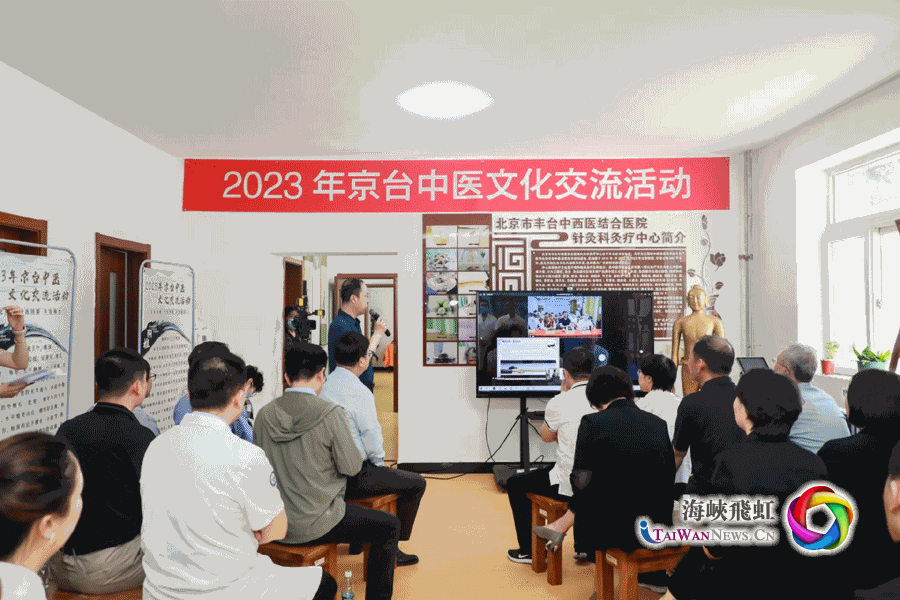 2023京台中医文化交流活动在北京丰台与台湾高雄同步举行