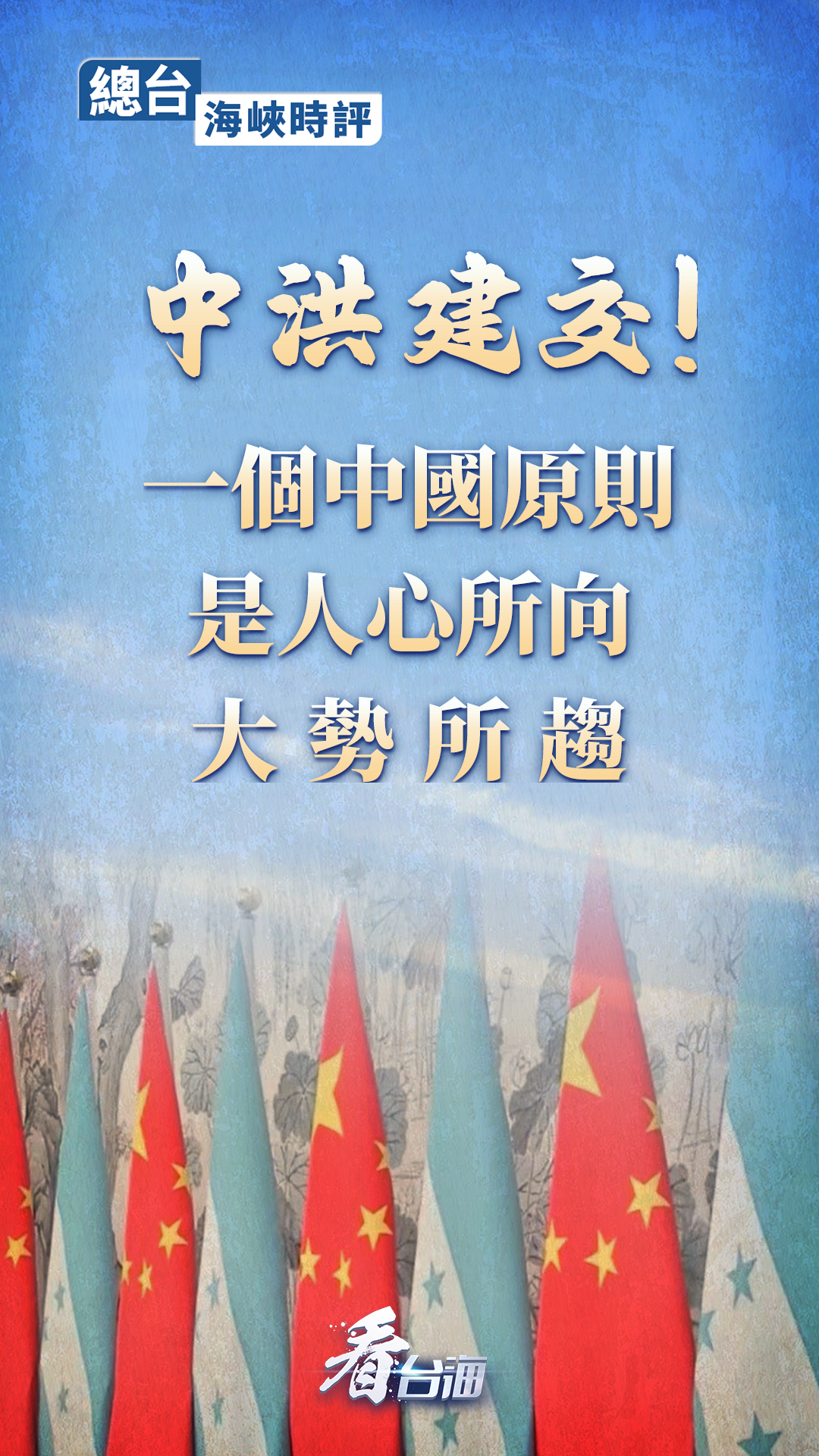 总台海峡时评中洪建交一个中国原则是人心所向大势所趋