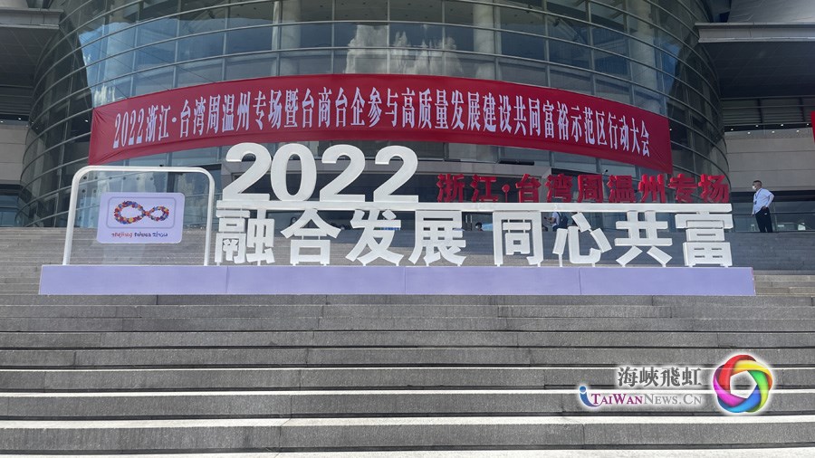 融合发展新机遇，同心共富创未来：2022浙江·台湾周温州专场举行