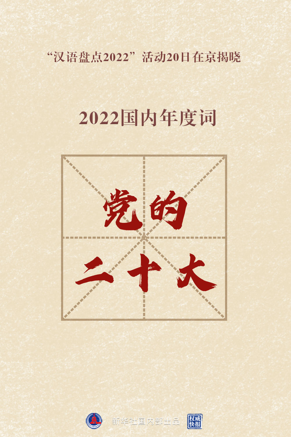 “汉语盘点2022”年度字词揭晓