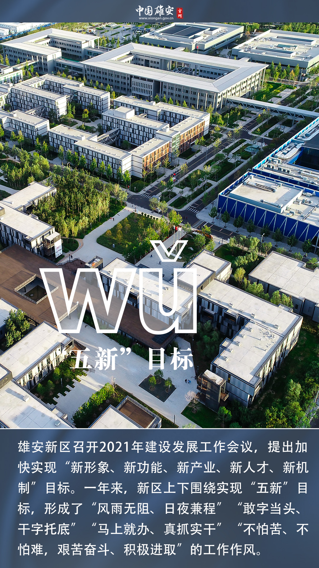 五年·见证雄安丨雄安：我wū wú wǔ wù岁啦！