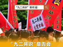 “九二共识”答问⑥|“九二共识”是否会限缩台湾人民选择权，限缩台湾自主空间？