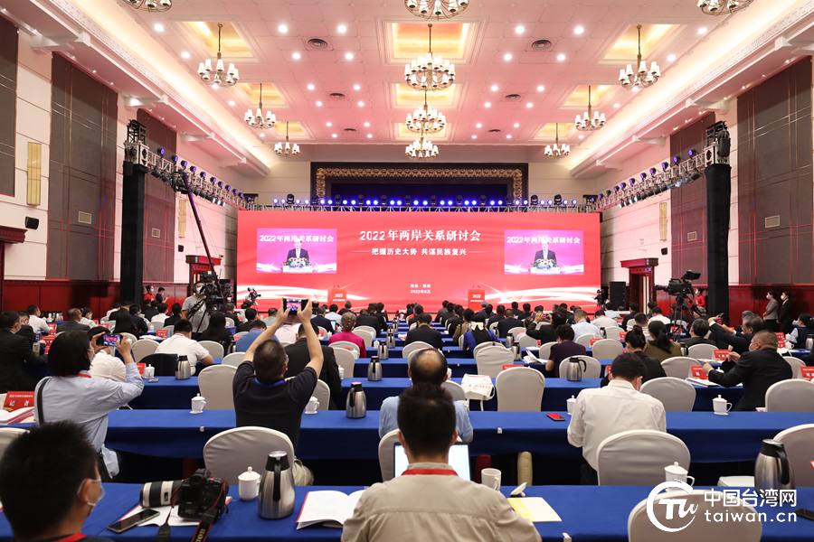“把握历史大势 共谋民族复兴” 2022年两岸关系研讨会在郑州开幕