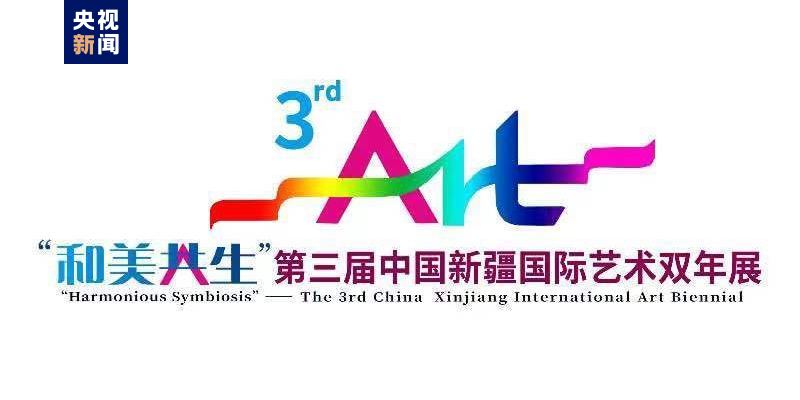 第三届中国新疆国际艺术双年展将于1月10日在乌鲁木齐举行