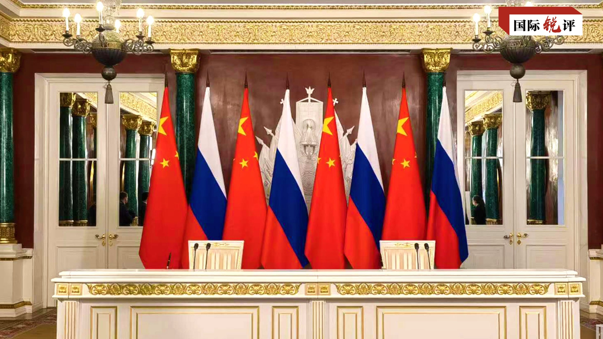 国际锐评丨中俄战略协作对世界至关重要