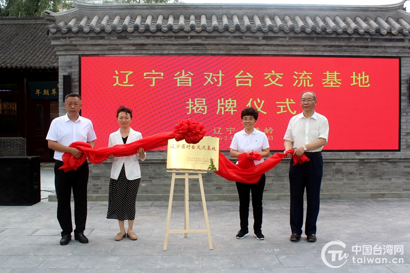 辽宁省第五家对台交流基地在铁岭落地