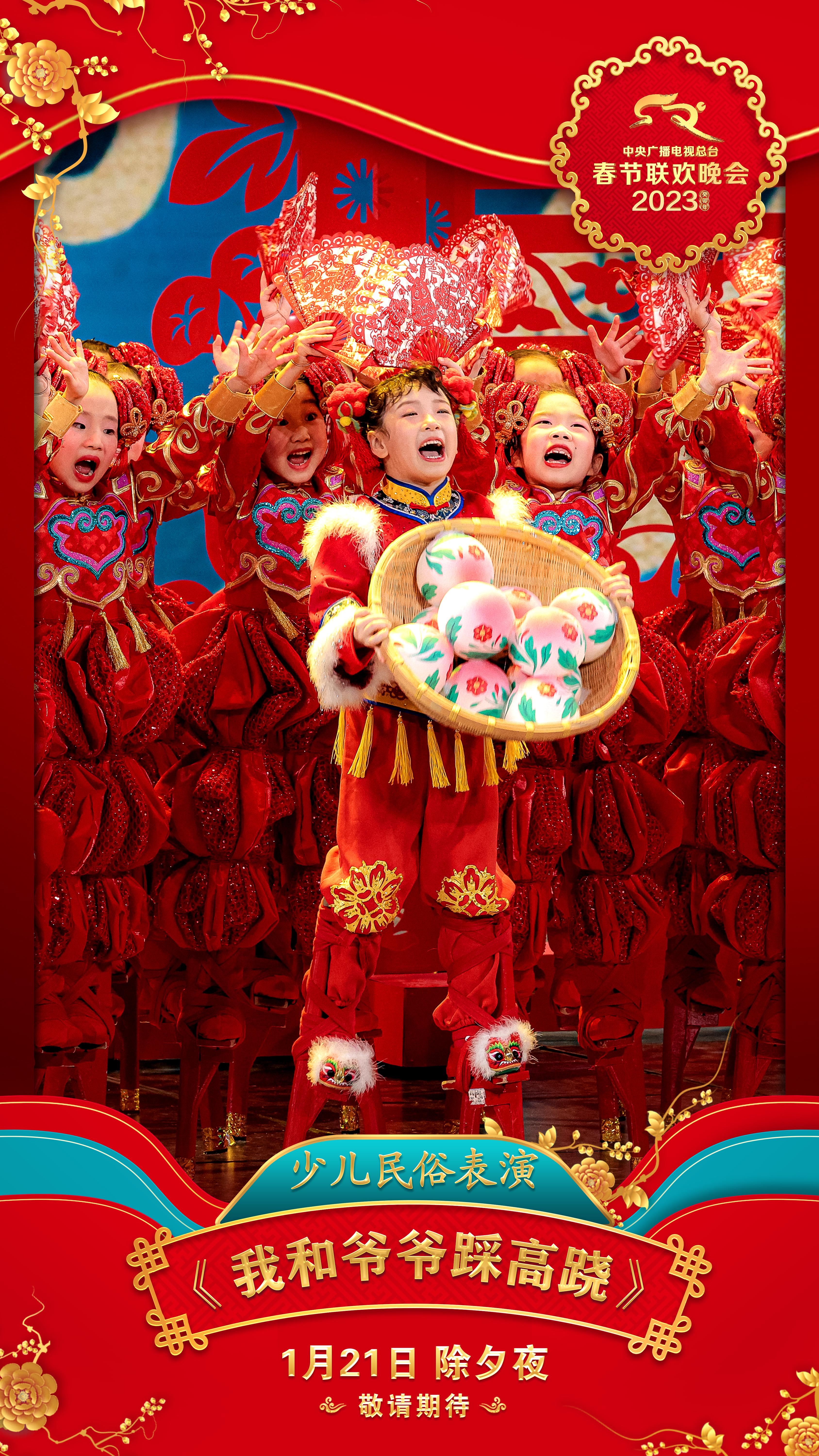 中央广播电视总台《2023年春节联欢晚会》节目海报发布