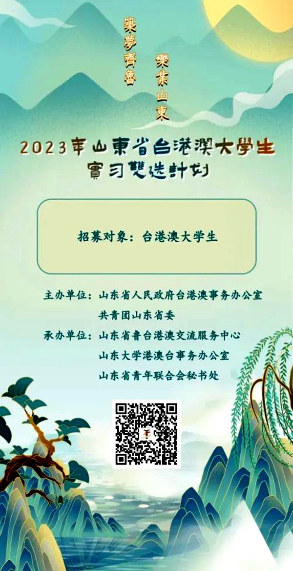 “2023山东省台港澳大学生实习双选计划”发布岗位