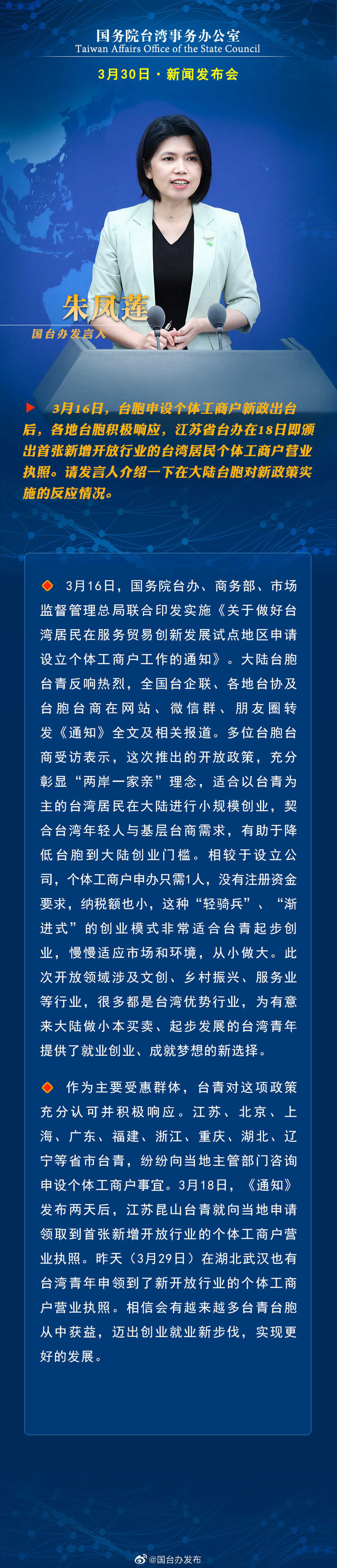 国务院台湾事务办公室3月30日·新闻发布会