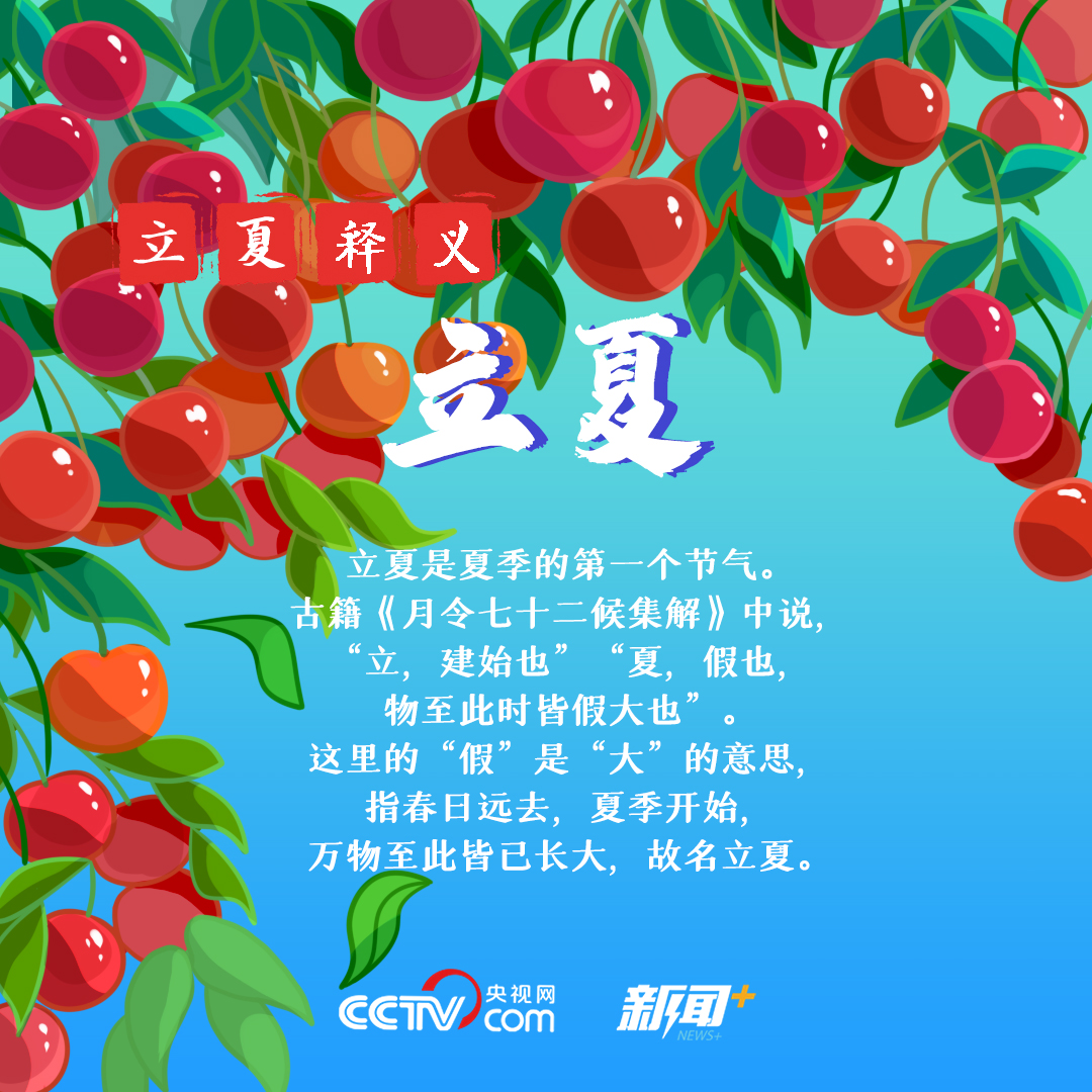 二十四节气那些事儿 | 立夏：物至此时皆假大也