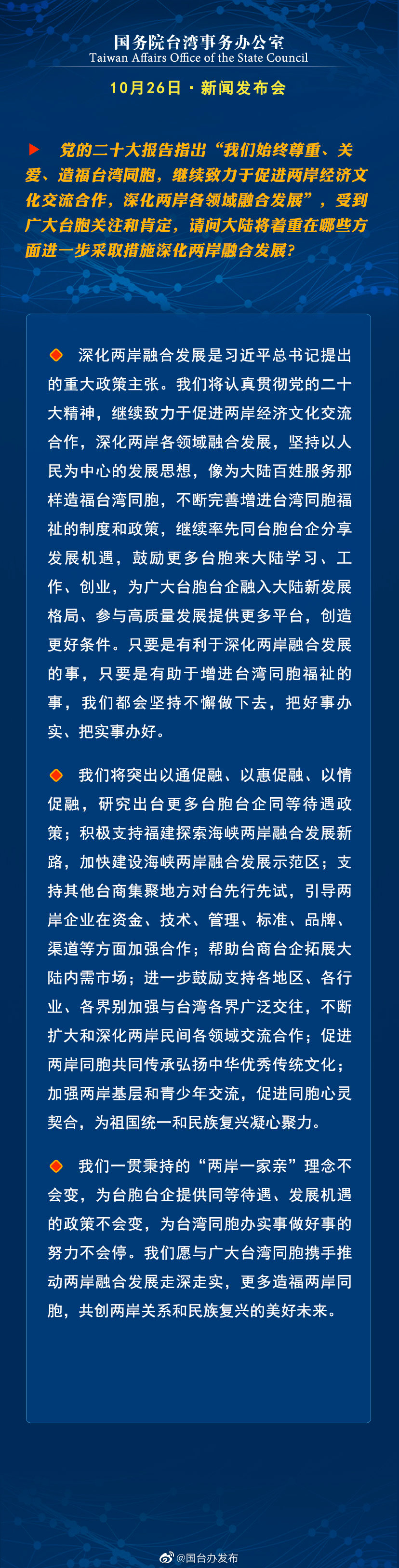 国务院台湾事务办公室10月26日·新闻发布会