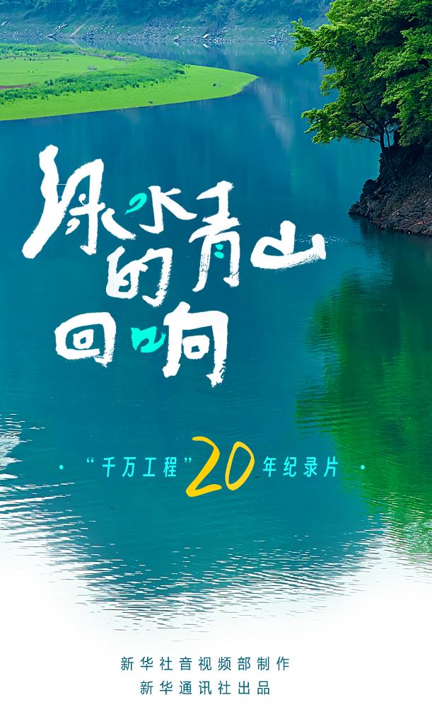 “千万工程”20年纪录片《绿水青山的回响》