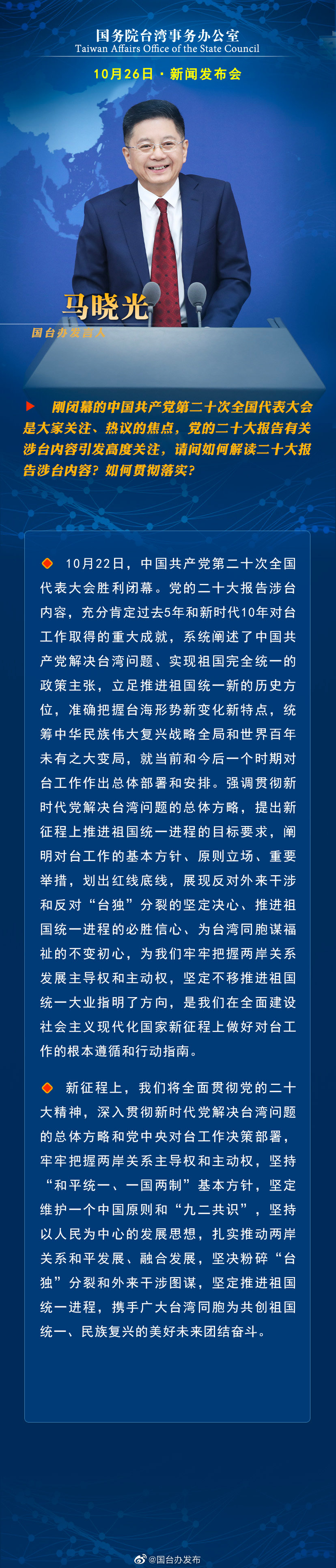 国务院台湾事务办公室10月26日·新闻发布会