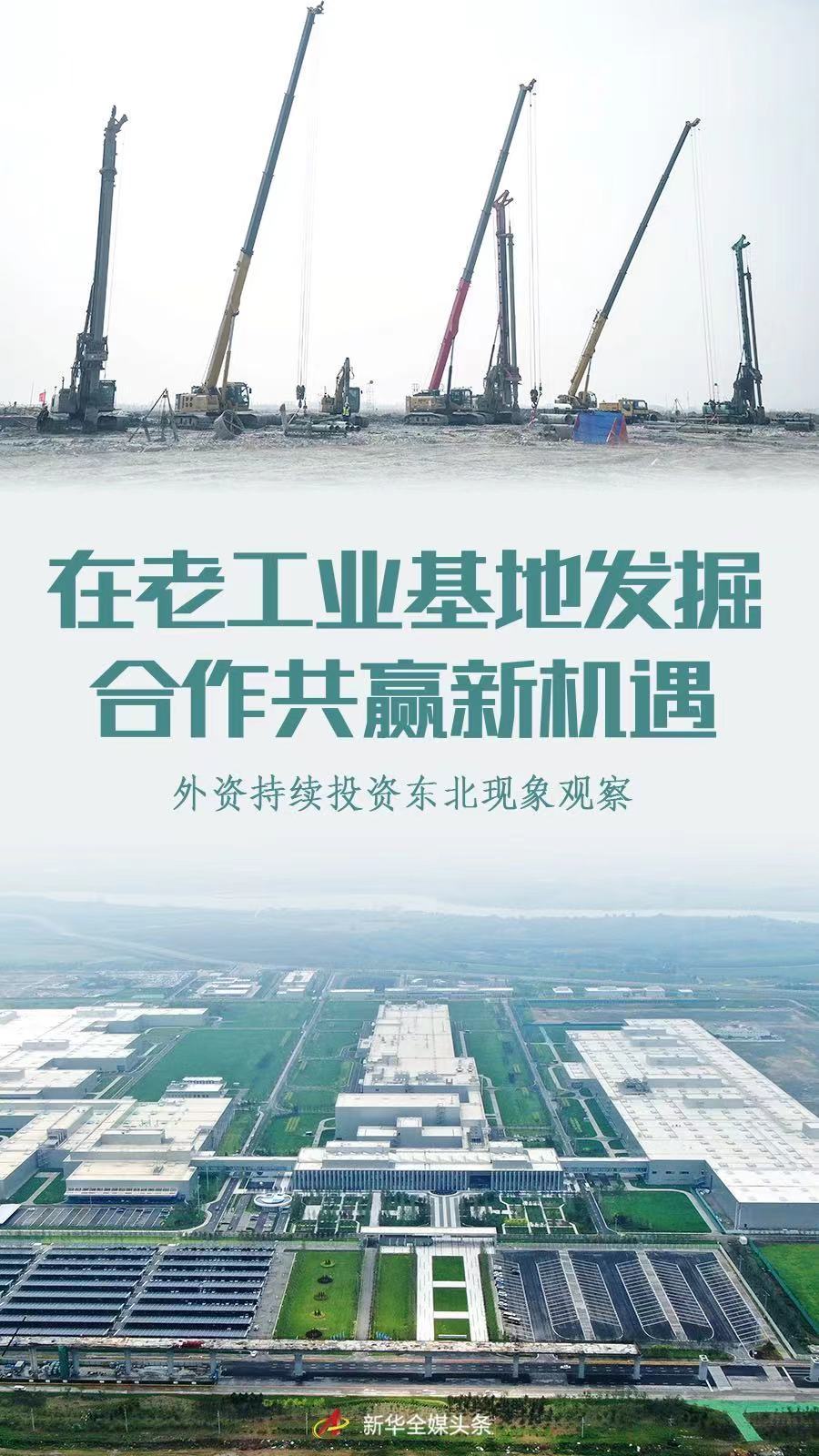 在老工业基地发掘合作共赢新机遇——外资持续投资东北现象观察