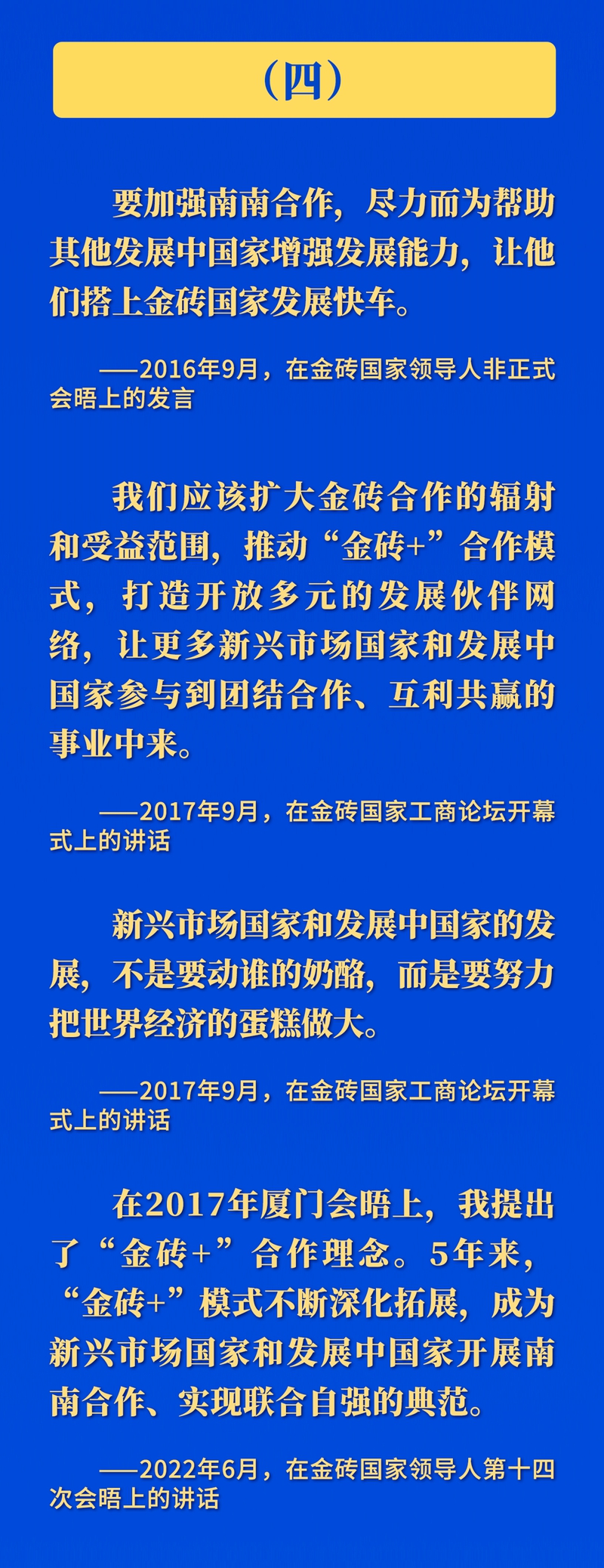 推动金砖合作，习近平主席这样强调