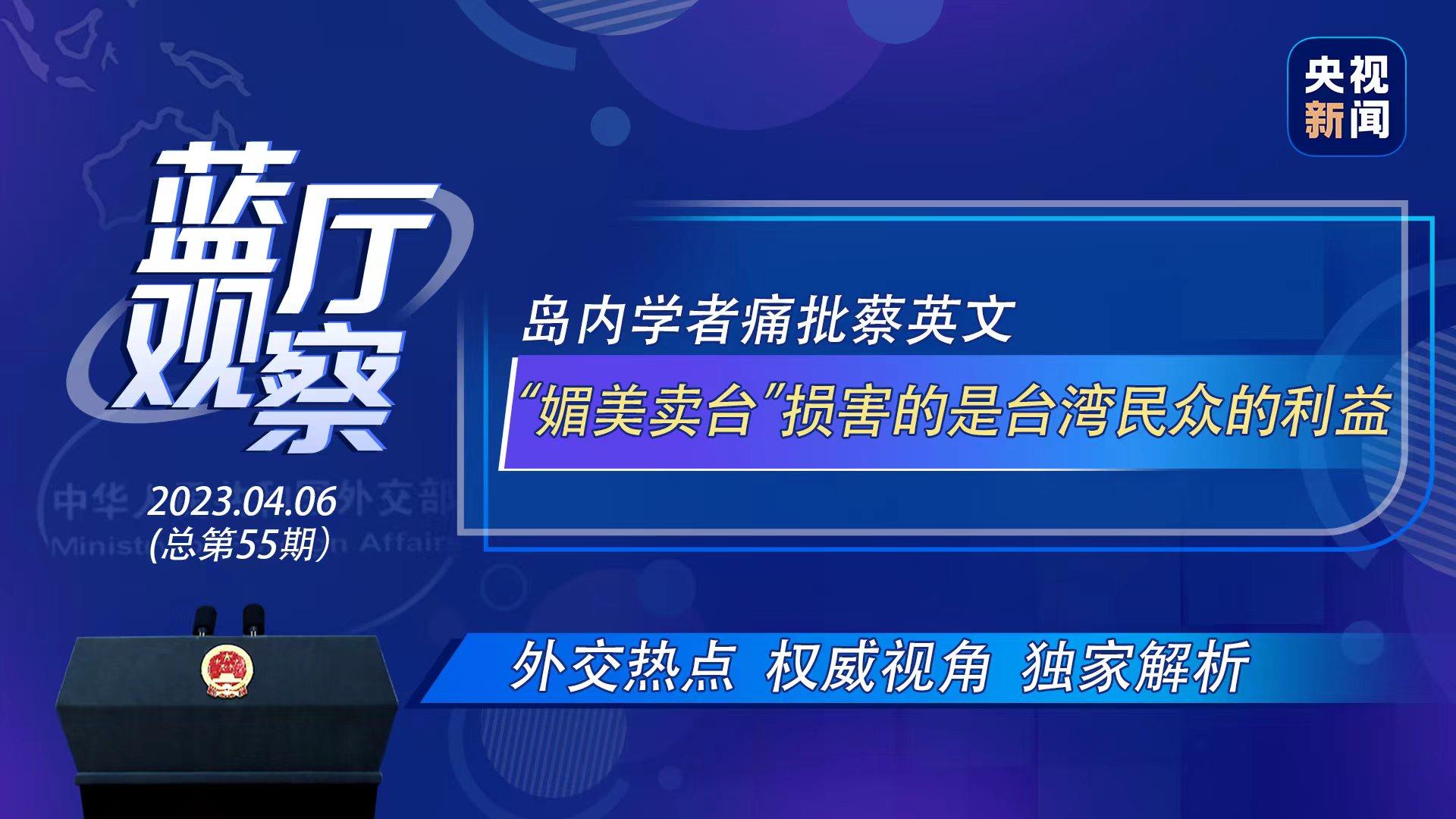 蓝厅观察丨岛内学者痛批蔡英文：“媚美卖台”损害的是台湾民众的利益