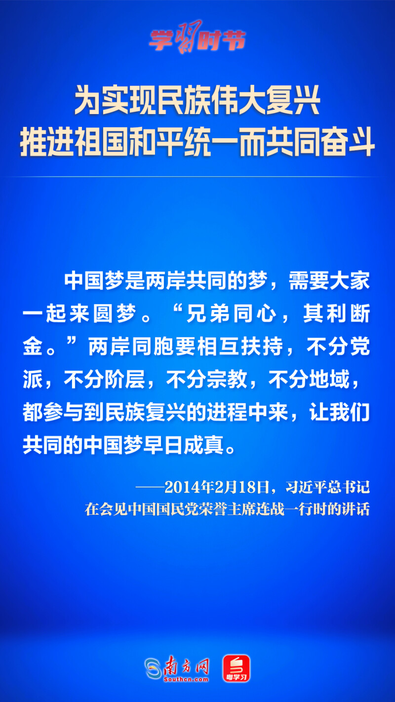 为实现民族伟大复兴 推进祖国和平统一而共同奋斗