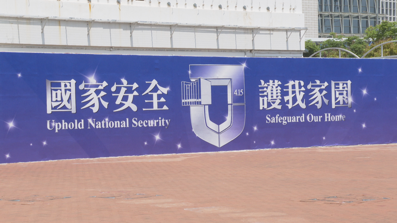 今年4月15日是香港国安法实施后第二个全民国家安全教育日,也是香港特