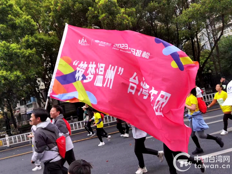 “筑梦温州”台湾青年团参加2023温州马拉松