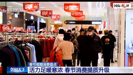 国际锐评丨火热的中国春节为世界经济带来暖风