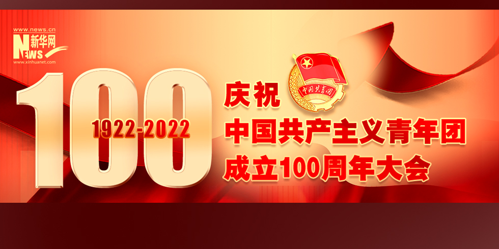 庆祝中国共产主义青年团成立100周年大会隆重举行_fororder_980