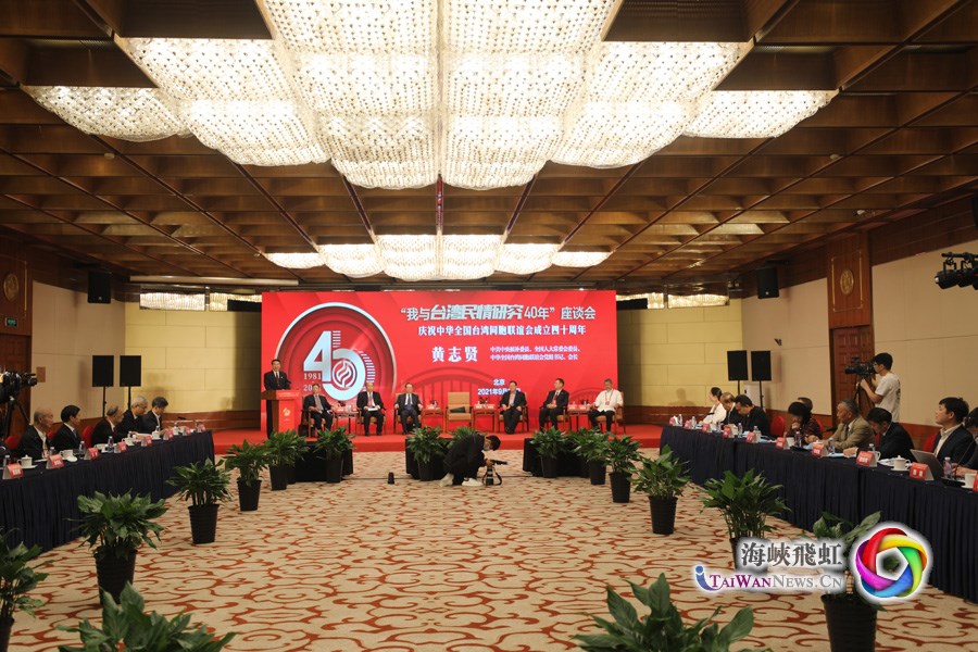 “我与台湾民情研究40年”座谈会在北京举办
