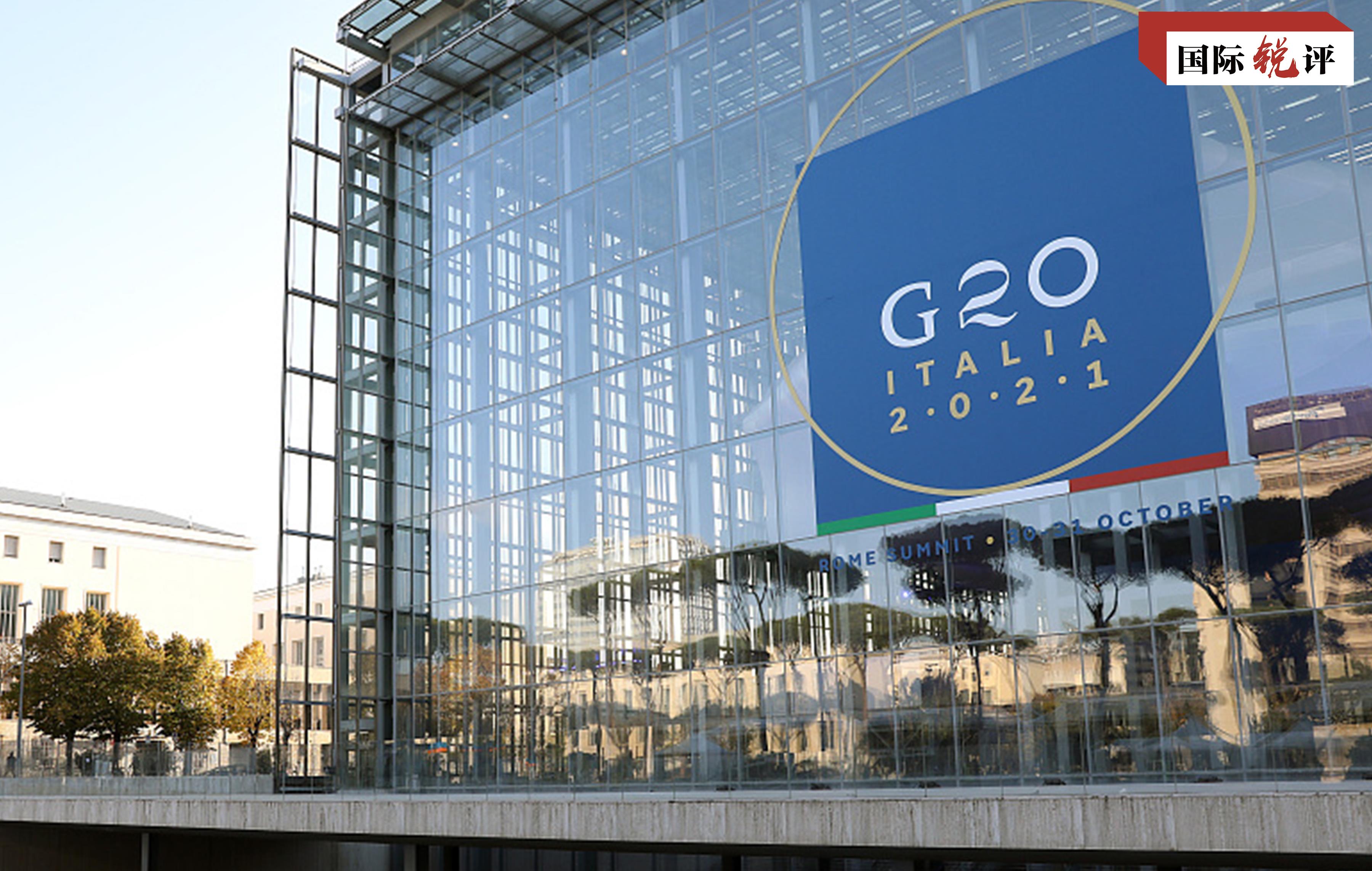 国际锐评:中方"5点建议"助力二十国集团负起应有责任