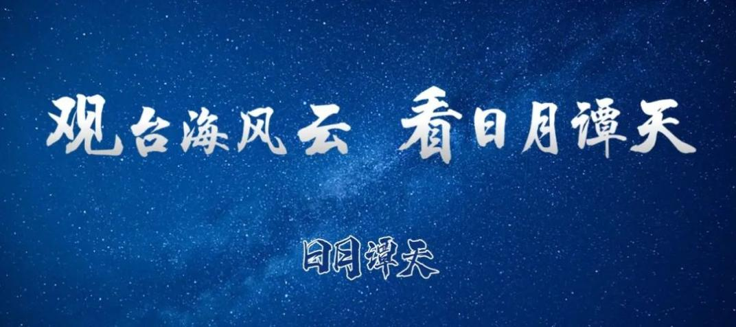 日月谭天丨警惕！“民间”论坛伪装下的美台军售阴险交易