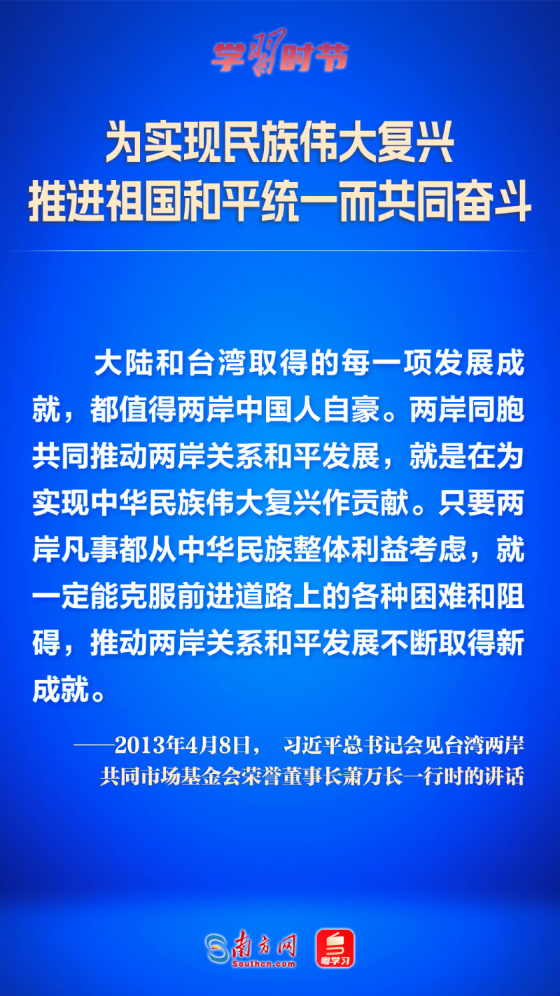 为实现民族伟大复兴 推进祖国和平统一而共同奋斗