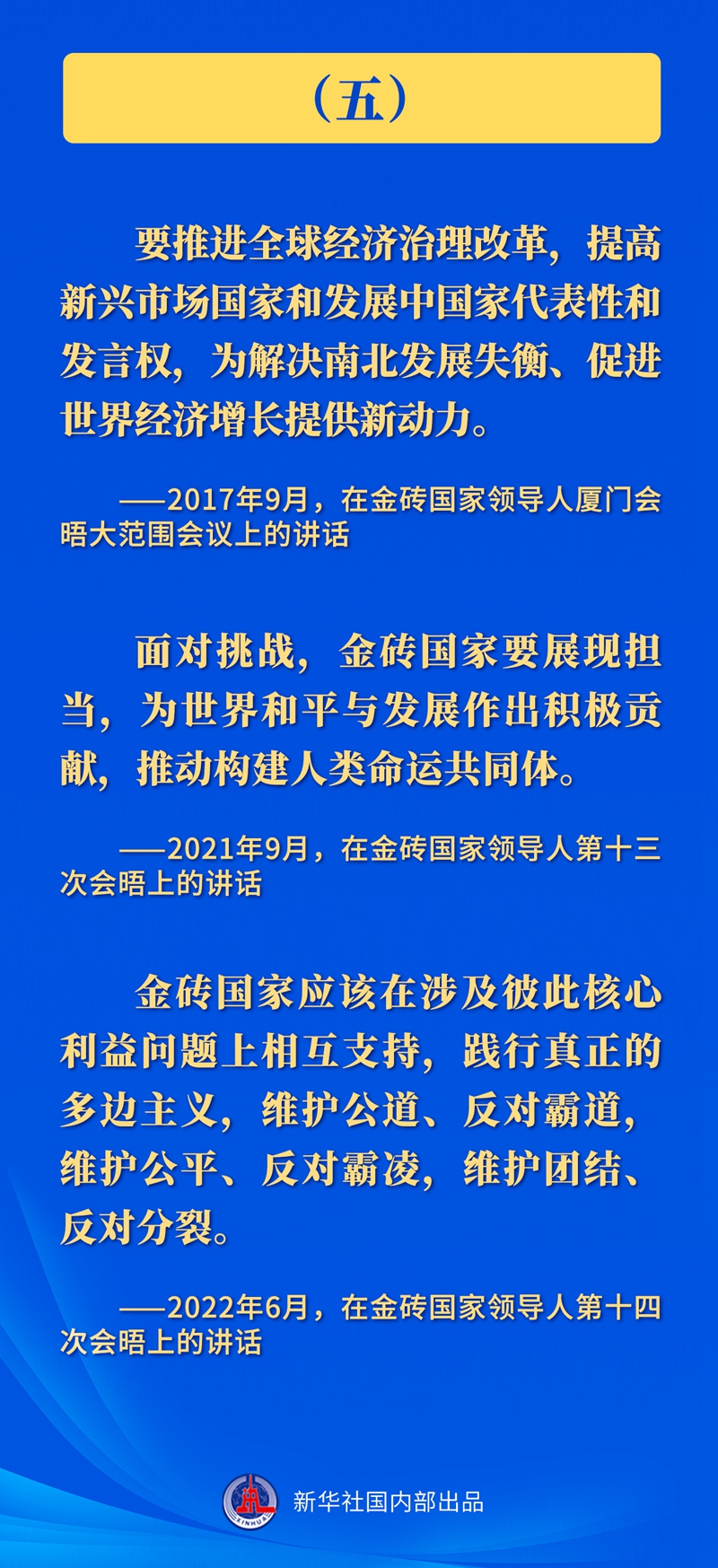 推动金砖合作，习近平主席这样强调