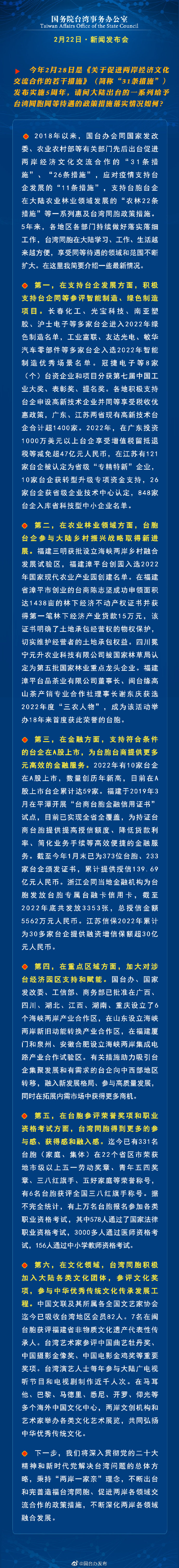 国务院台湾事务办公室2月22日·新闻发布会