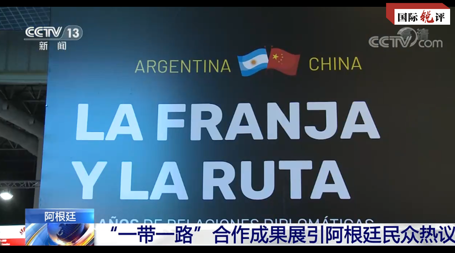 国际锐评丨中国与阿根廷为新兴市场国家团结合作树立典范