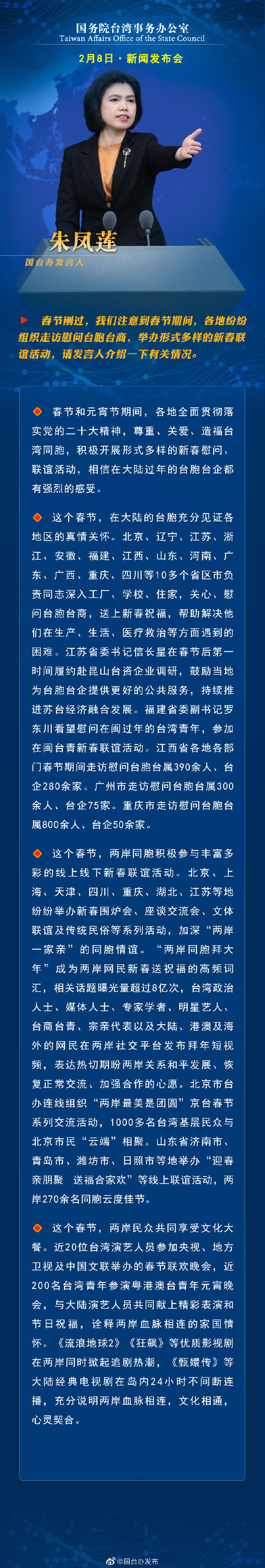 国务院台湾事务办公室2月8日·新闻发布会