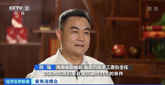 专访海南省副省长倪强：海南自贸港建设稳步推进