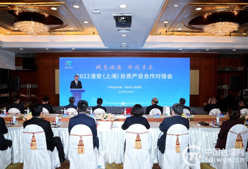 共谋合作共叙情谊 2022淮安（上海）台资产业合作对接会举行