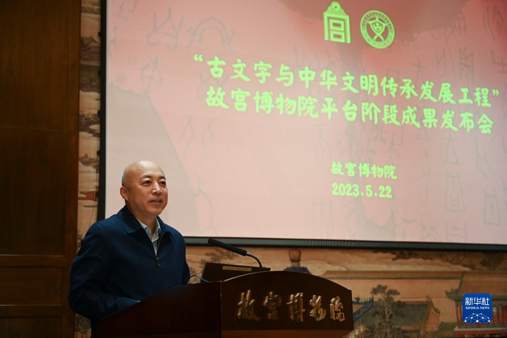 “古文字与中华文明传承发展工程”故宫博物院平台阶段成果发布