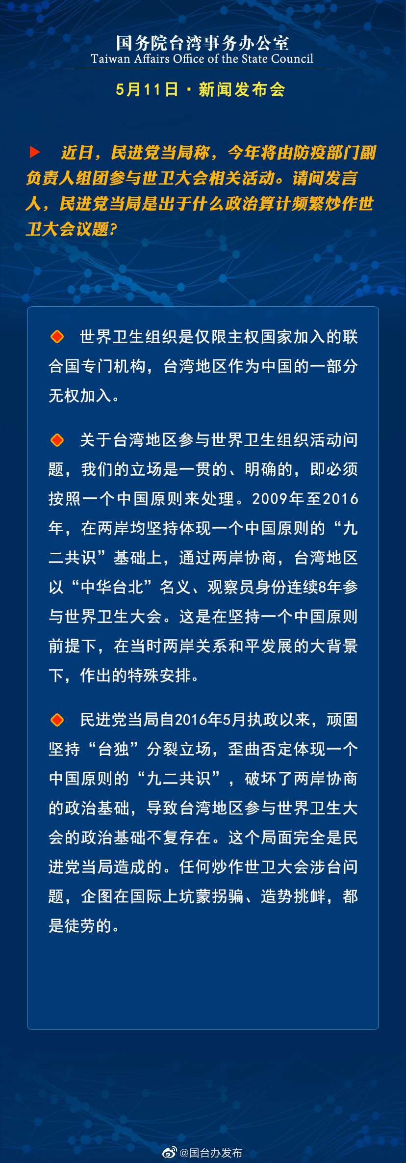 国务院台湾事务办公室5月11日·新闻发布会