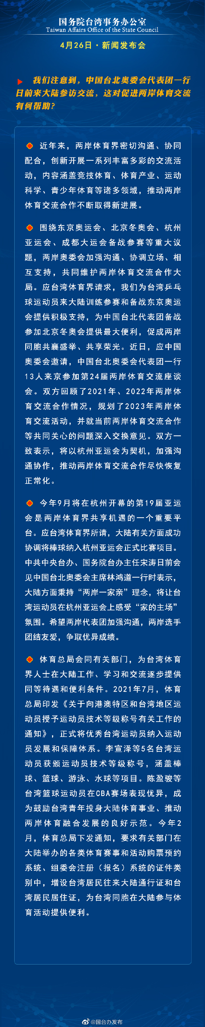 国务院台湾事务办公室4月26日·新闻发布会